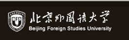 北京外国语大学