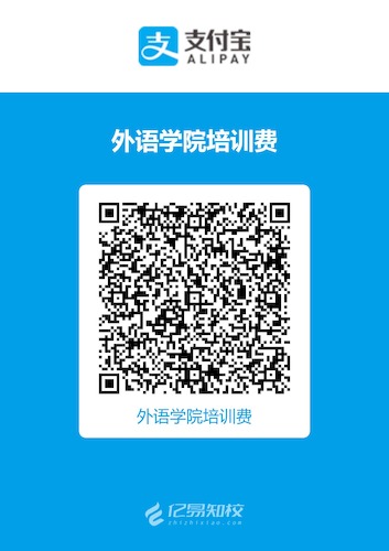 支付宝收款码（外国语学院培训费）